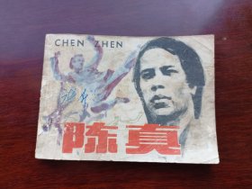 连环画陈真 上海人民美术出版社1984年10一版一印，根据同名电视剧改编(2)