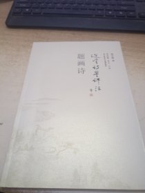 题画诗 选堂诗词评注