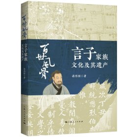 百世风骨——言子家族文化及其遗产