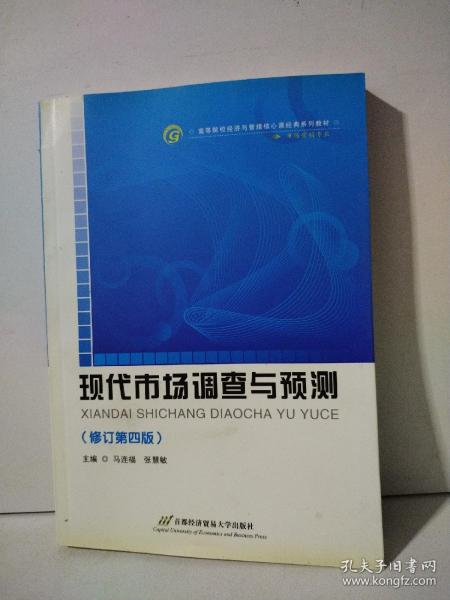高等院校经济与管理核心课经典系列教材（市场营销专业）：现代市场调查与预测（修订第4版）