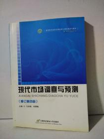 高等院校经济与管理核心课经典系列教材（市场营销专业）：现代市场调查与预测（修订第4版）