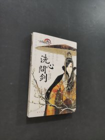 洗心问剑·壹