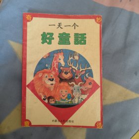 一天一个好童话，6.9元包邮，