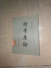 诗学广论（一版一印 私藏品好）