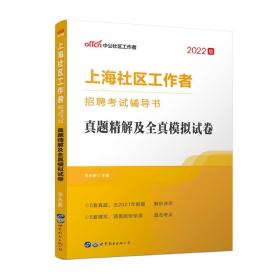 全新正版 2022上海社区工作者招聘考试辅导书·真题精解及全真模拟试卷 李永新 9787519230401 世界图书出版有限公司北京分公司