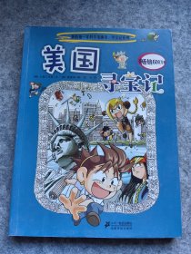 我的第一本科学漫画书寻宝记系列：美国寻宝记5