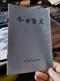 今古贤文