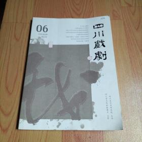 四川戏剧2022.6【本期包中国形体戏剧的发展实践与考察、论戏剧表演与音乐表演的共性与个性、戏班入宫与晚清宫廷 民间戏剧交流、昆曲对梅兰芳戏曲新编再创作的影响研究、民国川剧的生态转型及自我改良、大型现代淮剧-雪枫卖马、等内容】