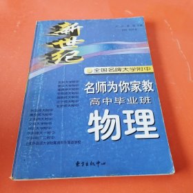 新世纪全国名牌大学附中名师为你家教.高中毕业班物理