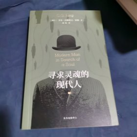 寻求灵魂的现代人