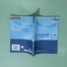 正版实拍 应用泛函分析