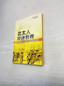 犹太人经济哲理 ： 为何犹太人的财富能代代相传