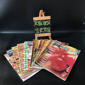 中国烹饪 1996年全1-12期 合售（期刊杂志）品好