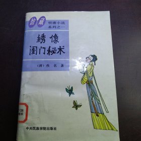 绣像周门秘术（包邮）