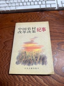 中国农村改革决策纪事