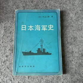 日本海军史