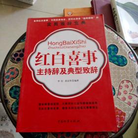 红白喜事主持辞及典型致辞