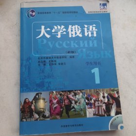 大学俄语1（学生用书）/普通高等教育“十一五”国家级规划教材·东方高等学校俄语专业教材