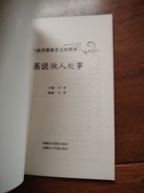 传统美德修养文库图本：画说做人处事