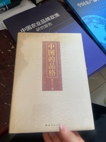 中国的品格