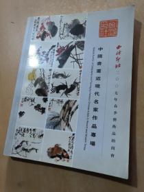 西冷印社2007春拍卖通讯，中国书画近现代名家作品