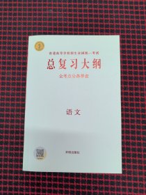 保正版！内页全新！总复习大纲·语文