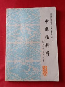 中医伤科学