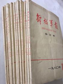 解放军报合订本 1980年 第1-12期