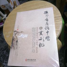 换个角度悟中医之变形记 ：发现体内螺旋力，从病 态，到复原（未拆封）