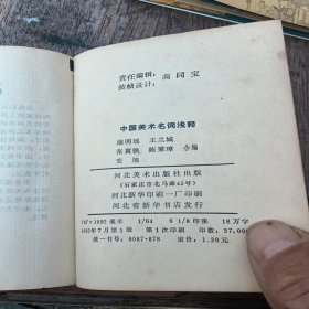 中国美术名词浅释