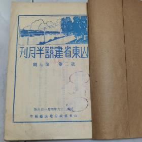 珍稀罕见民国二十六年《山东建设半月刊》第二卷第七期一册全 内有【插图】孙中山韩复榘像【论著】寿光县辣椒调查报告【法规】【计划】开垦潍县北部海滩初步计划书【报告】日本东京万国工业会议开会经过报告【公文】各机关通用物品国货清册【提案】【统计】山东省商营电话事业表【记事】本厅大事记【农讯】等等珍贵民国时期山东省文献资料