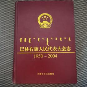 巴林右旗人民代表大会志（1950—2004）