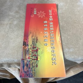 2010中国射阳第九届经贸洽谈会开幕式入场券