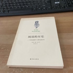 阅读的至乐