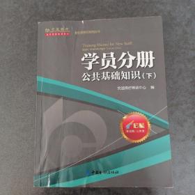 学员分册，公共基础知识（下）