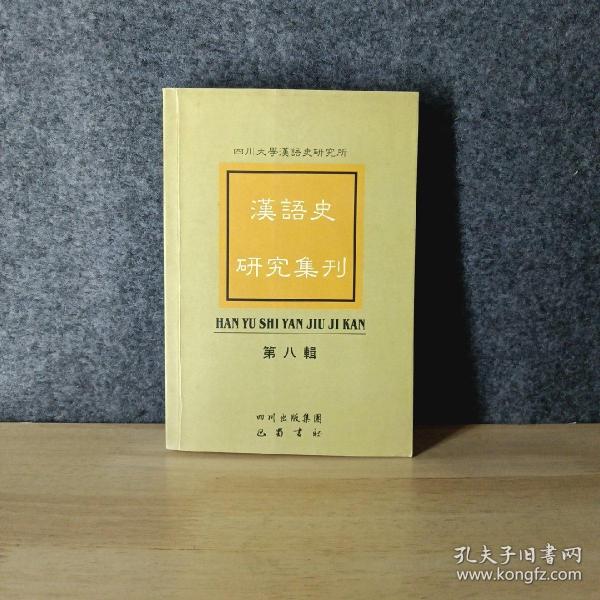 汉语史研究集刊.第八辑