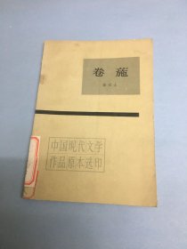 中国现代作品原本选印——卷葹