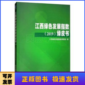 江西绿色发展指数绿皮书（2019）