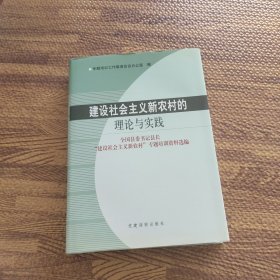 建设社会主义新农村的理论与实践:全国县委书记县长“建设社会主义新农村”专题培训资料选编