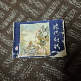 辕门射戟 连环画