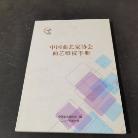 中国曲艺家协会曲艺维权手册