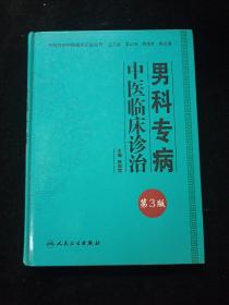 专科专病中医临床诊治丛书：男科专病中医临床诊治（第3版）