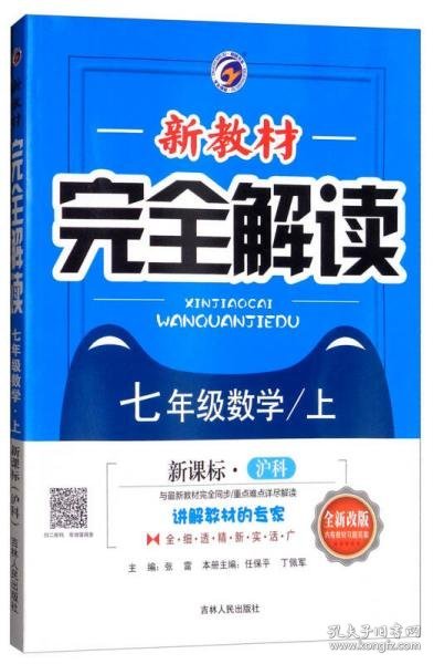 新教材完全解读：七年级数学上（新课标·沪科 全新改版 内有教材习题答案）