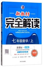 新教材完全解读：七年级数学上（新课标·沪科 全新改版 内有教材习题答案）