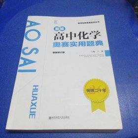 新编高中化学奥赛实用题典 最新修订版