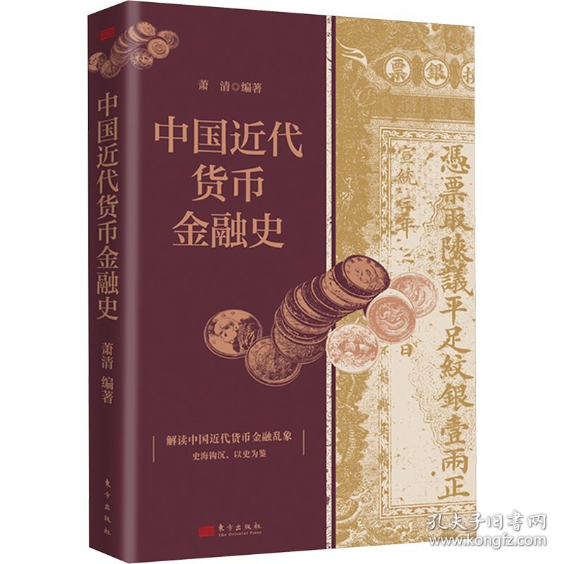 中国近代货币金融史 9787520736596