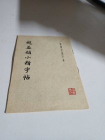 赵孟小楷字帖