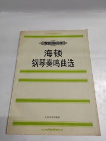 海顿钢琴奏鸣曲选