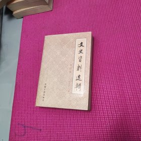 文史资料选辑 合订本【第三十一册】