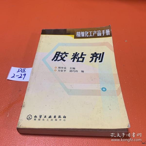 胶粘剂(精细化工产品手册)